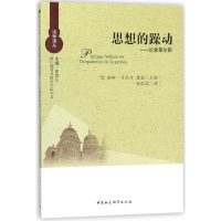 醉染图书思想的躁动9787520300209