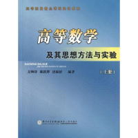 醉染图书高等数学及其思想方法与实验(上册)9787561545867