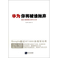 醉染图书华为,你将被谁抛弃9787513020367