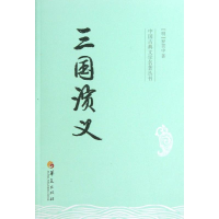 醉染图书三国演义9787508074955