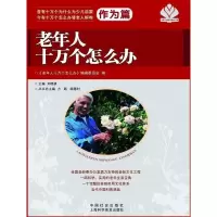 醉染图书老年人十万个怎么办9787508742915