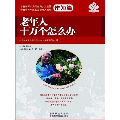 醉染图书老年人十万个怎么办9787508742915