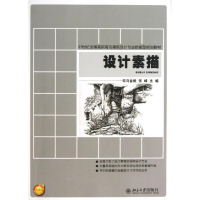 醉染图书设计素描9787301218