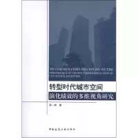 醉染图书转型时代城市空间演化绩效的多维视角研究9787112148622