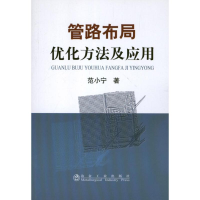 醉染图书管路布局优化方法及应用9787502462062