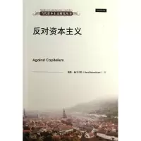 醉染图书反对/当代研究丛书9787300173221
