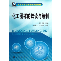 醉染图书化工图样的识读与绘制9787122153050