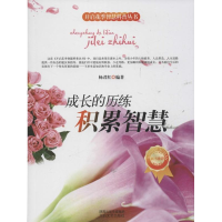 醉染图书成长的历练-积累智慧9787551304160