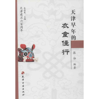 醉染图书天津早年的衣食住行9787806960295