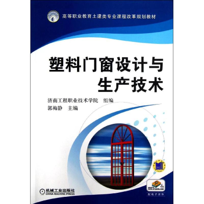 醉染图书塑料门窗设计与生产技术/郭梅静9787111404934