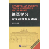 醉染图书德语学习常见疑难解答词典9787561936160