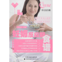 醉染图书妊娠反应期食谱9787543331808
