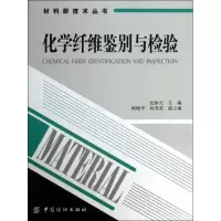 醉染图书化学纤维鉴别与检验9787506490986