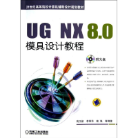 醉染图书UG NX 8.0模具设计教程/高玉新9787111400301