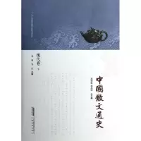 醉染图书中国散文通史(现代卷下)9787533671952