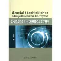 醉染图书多维视角的企业技术创新理论与实研究9787312032011