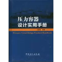 醉染图书压力容器设计实用手册9787511418548