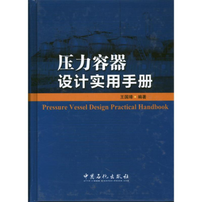 醉染图书压力容器设计实用手册9787511418548