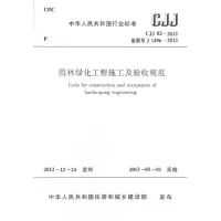 醉染图书园林绿化工程施工及验收规范1511270