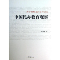 醉染图书中国民办教育观察9787532936847