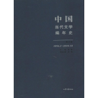醉染图书中国当代文学编年史9787532929597