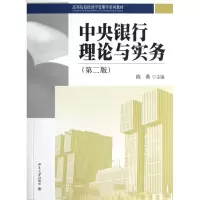 醉染图书中央银行理论与实务(第2版)9787301217894