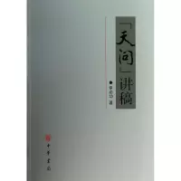 醉染图书天问讲稿9787101091588