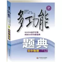 醉染图书多功能题典9787567504820