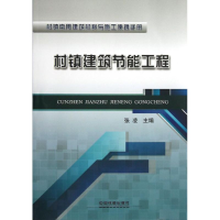 醉染图书村镇建筑节能工程9787113160845