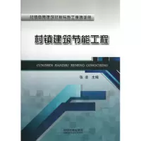 醉染图书村镇建筑节能工程9787113160845