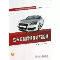 醉染图书汽车车载网络技术与检修978730125