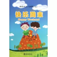 醉染图书快乐周末9787301149980