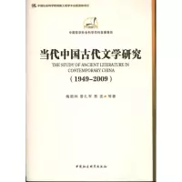醉染图书当代中国古代文学研究/学科发展报告9787516116333