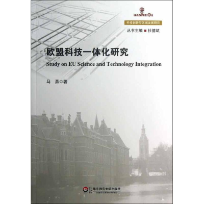 醉染图书欧盟科技一体化研究97875675052