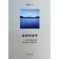 醉染图书水库经济学9787100096058