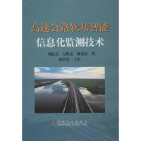 醉染图书高速公路软基智能信息化监测技术9787502462420