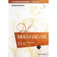 醉染图书多媒体技术基础与实践978730087