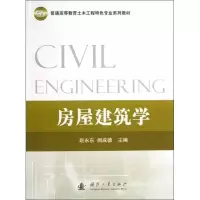 醉染图书房屋建筑学9787118084184