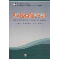 醉染图书热力设备检修工艺与实践9787565012914