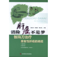 醉染图书消除肝癌不是梦:伽玛刀治疗原发肝癌的绝招9787507137