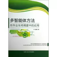 醉染图书多智能体方法在作业车间调度中的应用9787563934720