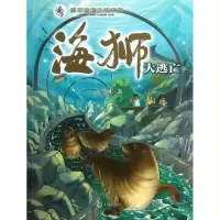 醉染图书海狮大逃亡9787550504004