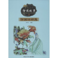 醉染图书作画治奸鬼9787531933489