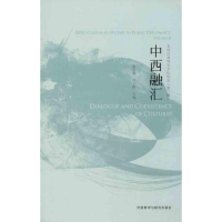 醉染图书中西融汇9787513530149