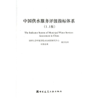 醉染图书中国供水服务评级指标体系(1.1版)9787112152759