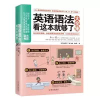 醉染图书英语语法看这本就够了大全集9787543074729