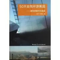 醉染图书50天自驾环游美国9787112153893