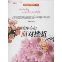 醉染图书逆境中奋起-面对挫折9787551303613
