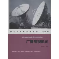 醉染图书广播电视概论9787566804907