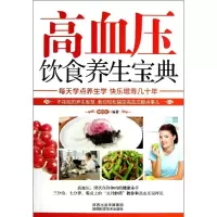 醉染图书高血压饮食养生宝典9787536954410